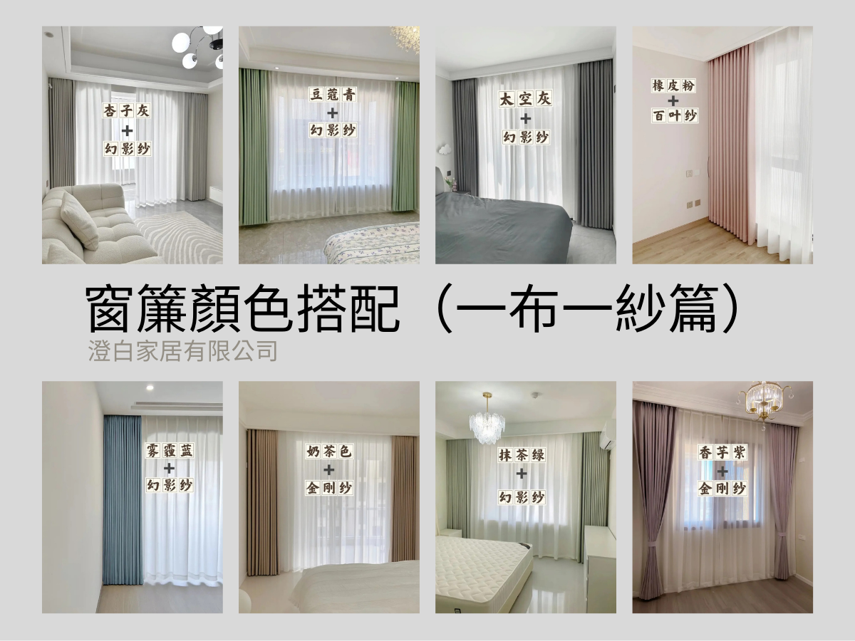 窗簾顏色搭配推薦『一布一紗篇』無濾鏡真實拍照 – 澄白家居
